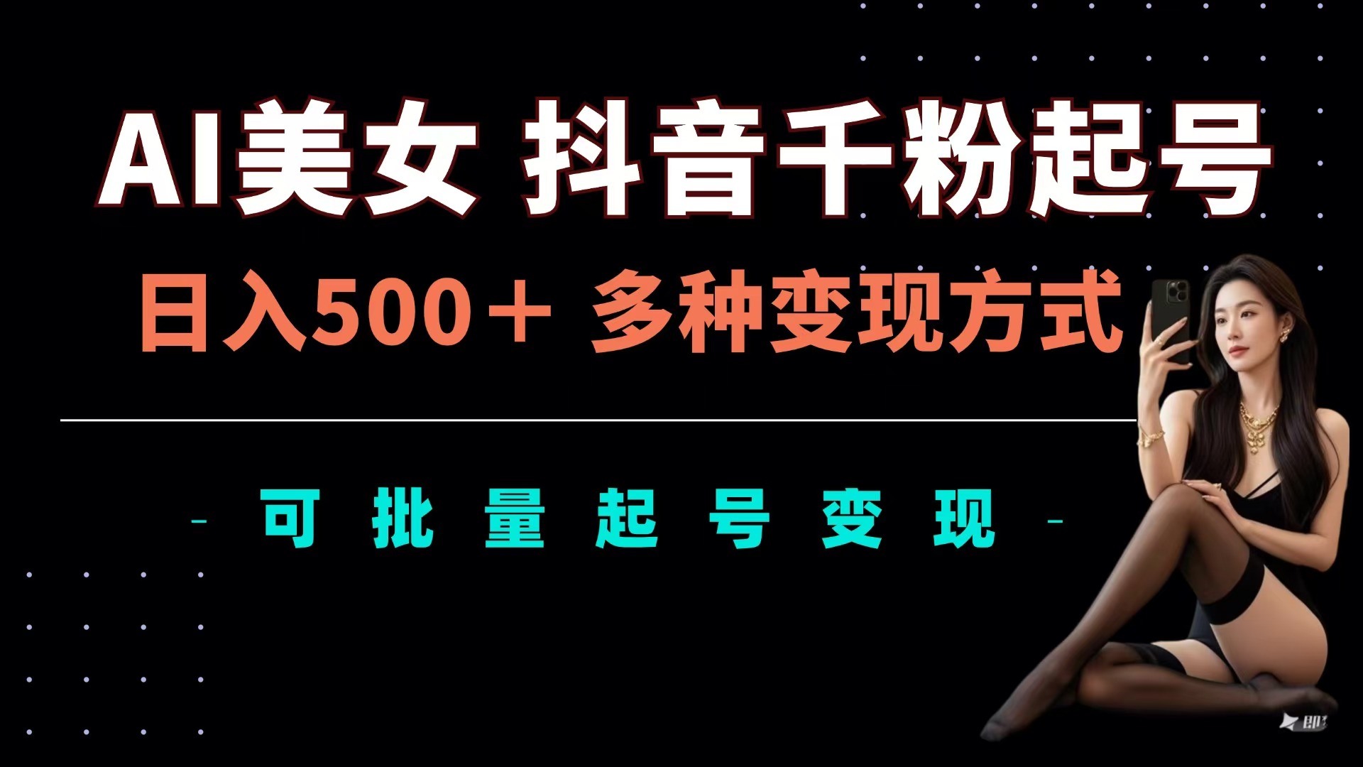 AI美女dou.音千粉起号玩法，一天500＋，多种变现方式，可批量可矩阵起号出售