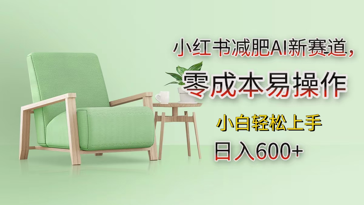 小红书减肥AI新赛道，零成本易操作，小白轻松上手