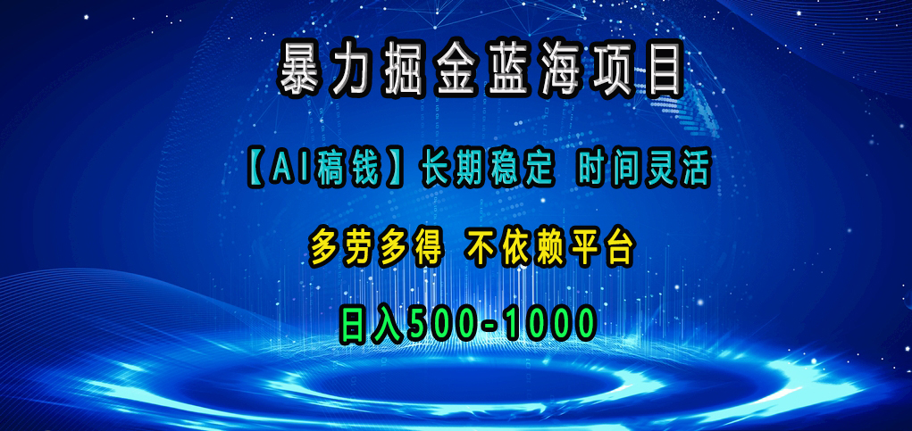 蓝海项目，【AI稿钱】长期稳定，时间灵活，多劳多得，不依赖平台