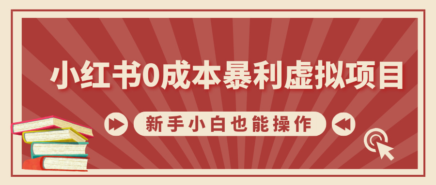 小红书0成本虚拟项目，新手小白也能操作