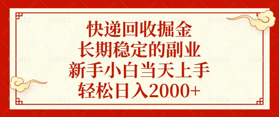 快递回收掘金，新手小白当天上手，长期稳定的副业