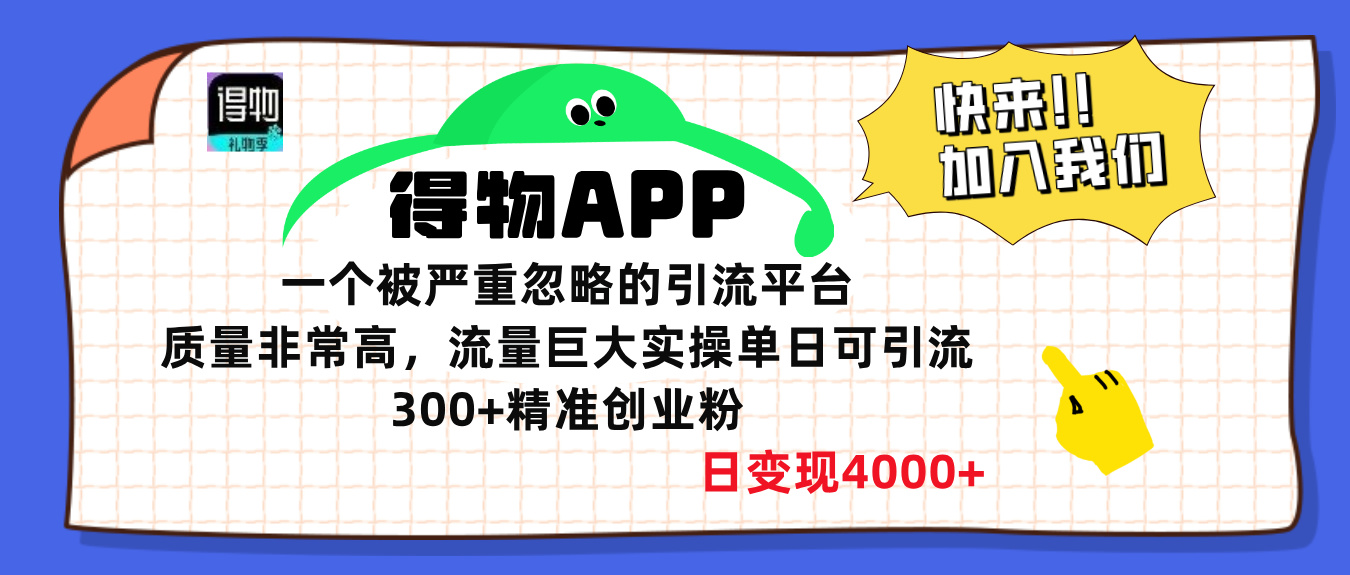 得物APP一个被严重忽略的平台，质量非常高流量巨大