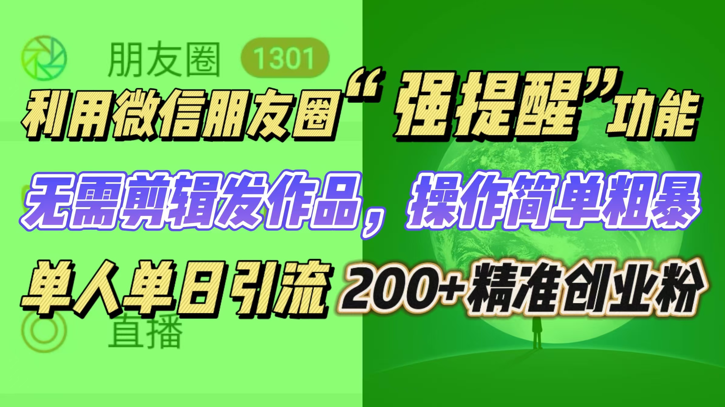 利用微信朋友圈“强提醒”功能，精准创业粉无需剪辑发作品