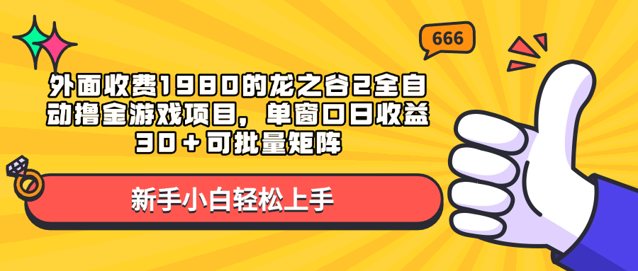 外面收费1980的龙之谷2游戏项目