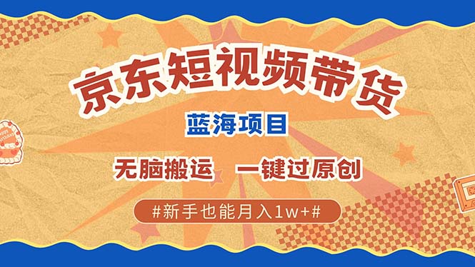 京东短视频带货 2025新风口