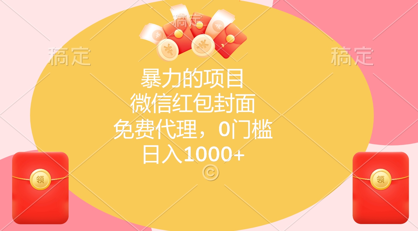 微信hong.包封面，免费代理，0门槛