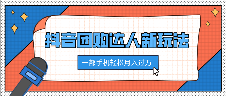 抖音团购达人新玩法，100%原创无需混剪