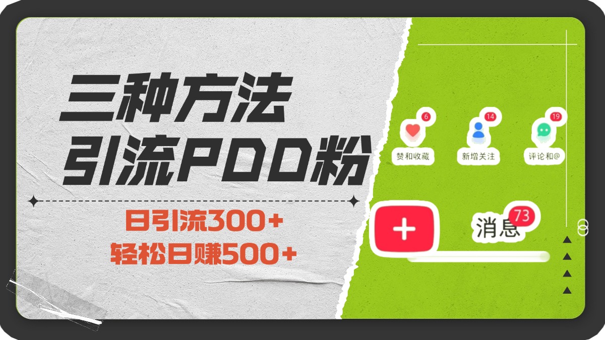 三种方法pdd助力粉，小白当天开单，最快变现，最低成本，最高回报，适合0基础，当日轻松收益500+