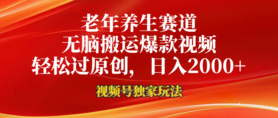 老年养生赛道，视频号最新玩法