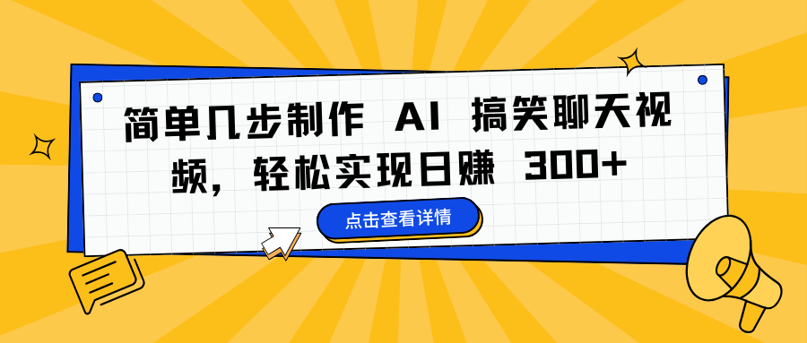 简单几步制作 AI 搞笑聊天视频