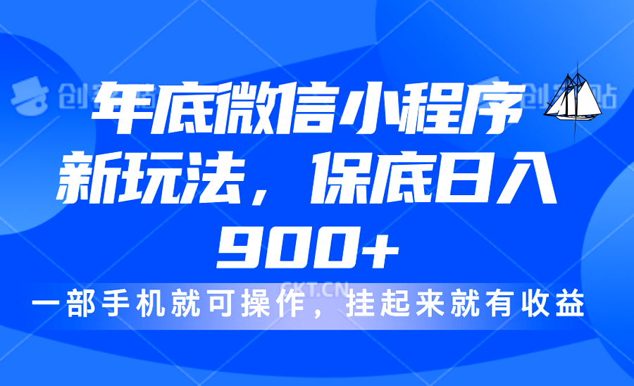 年底微信小程序新玩法，小白轻松上手