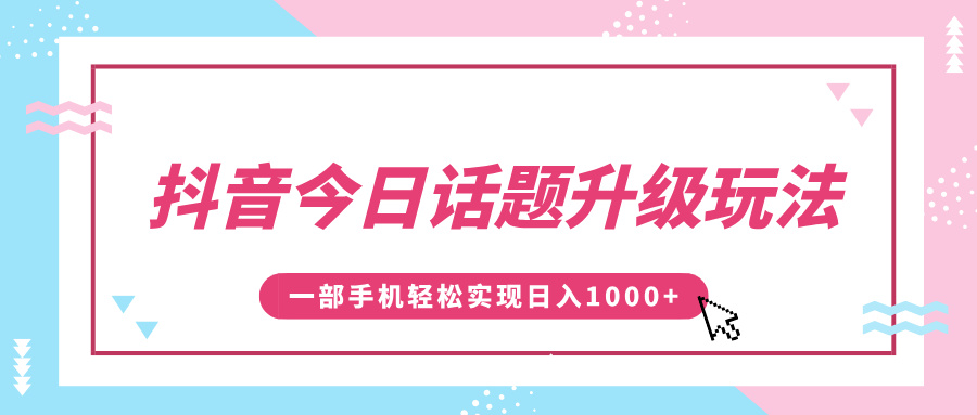抖音今日话题升级玩法，1条作品涨粉5000