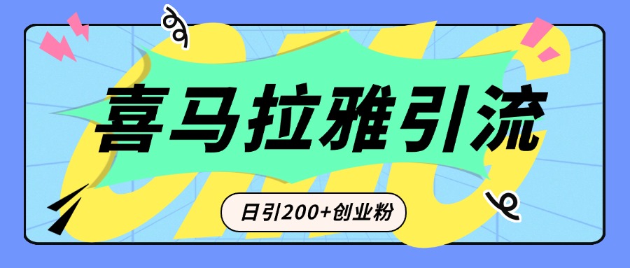 从短视频转向音频：为什么喜马拉雅成为新的创业粉yin.流利器