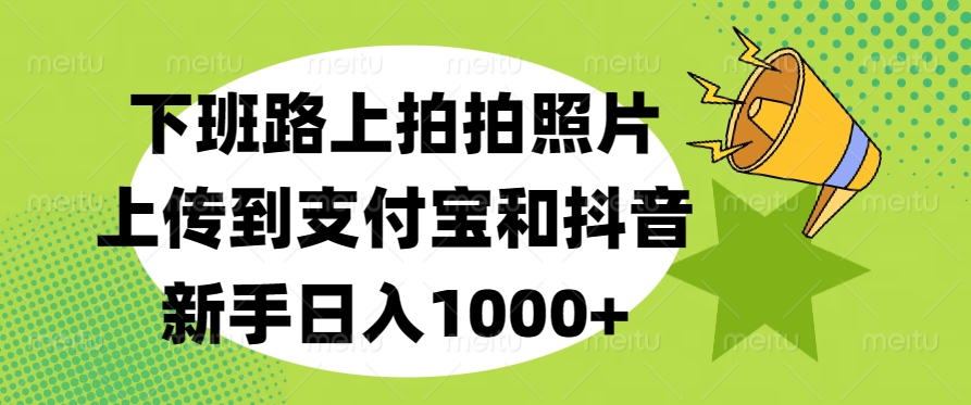 下班路上拍拍照片，新手一天1000+