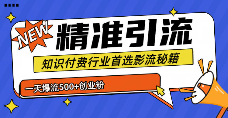 专业知识付费行业首选的yin.流秘籍，一天暴流500+创业粉，五个手机流量接不完！