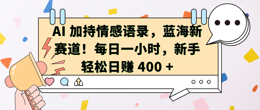 AI加持情感语录，蓝海新赛道！每日一小时