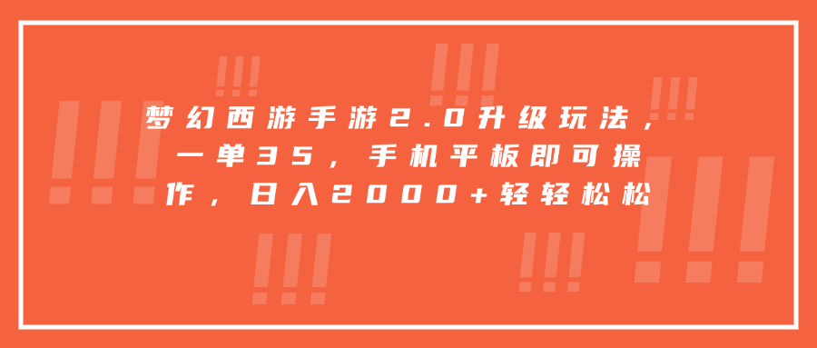 梦幻西游手游2.0升级玩法，一单35，手机平板即可操作
