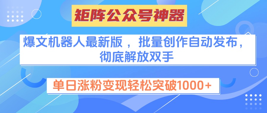 矩阵公众号神器，爆文机器人最新版 