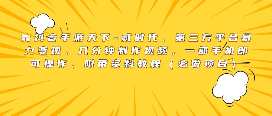 靠贰时代，第三方平台变现，几分钟制作视频，一部手机即可操作，附带资料教程（必做项目）