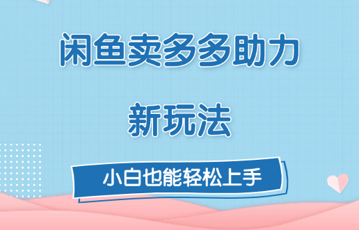 咸鱼卖多多助力新玩法！