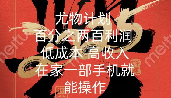 尤物计划 低成本 高收入 一部手机即可操作