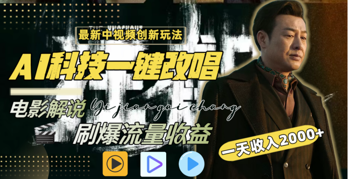 最新中视频创新玩法，AI科技一键改唱电影解说