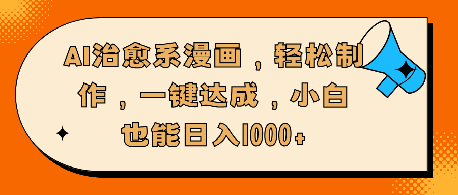 AI治愈系漫画，轻松制作，一键达成