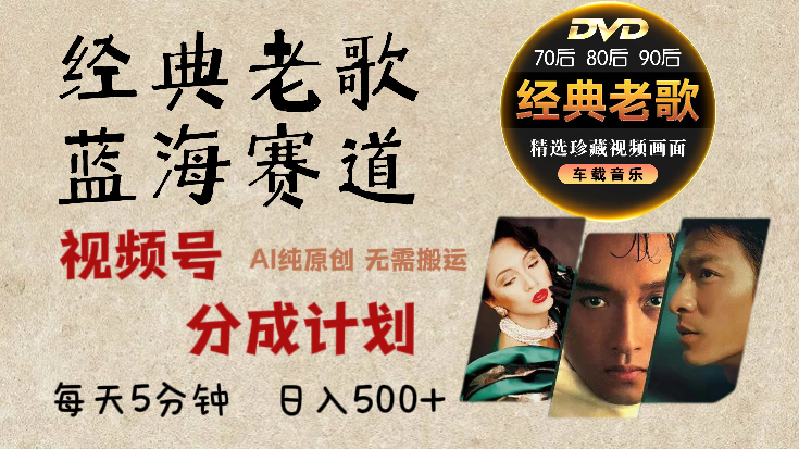 2025年最新经典老歌赛道，视频号分成计划收益拿到手软，AI纯原创作品