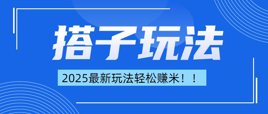 最新搭子项目玩法让你解放双手