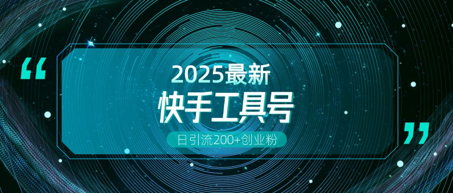 工具号操作全解析，解锁创业粉变现多元玩法