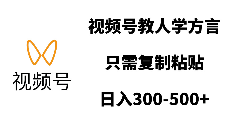 视频号教人学方言，只需复制粘贴
