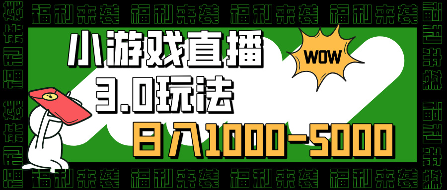小游戏直播3.0玩法，小白也能操作