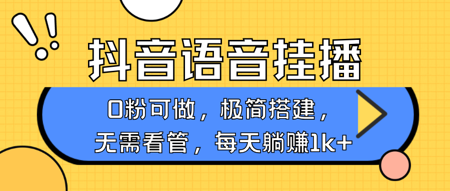 语音直播，不用露脸出声，手机0粉可播，简单好操作