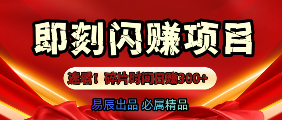 速看！零门槛即刻闪赚副业项目，轻松用碎片时间