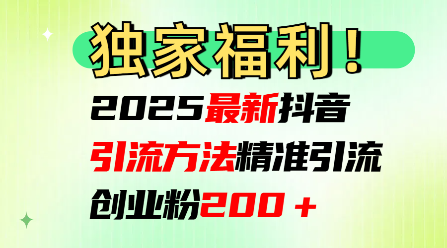2025最新yin.流方法每日精准创业粉200＋