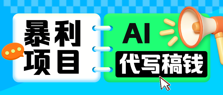 AI 代写 “稿” 钱