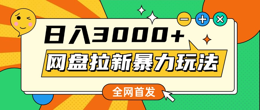 全网首发，网盘拉新玩法