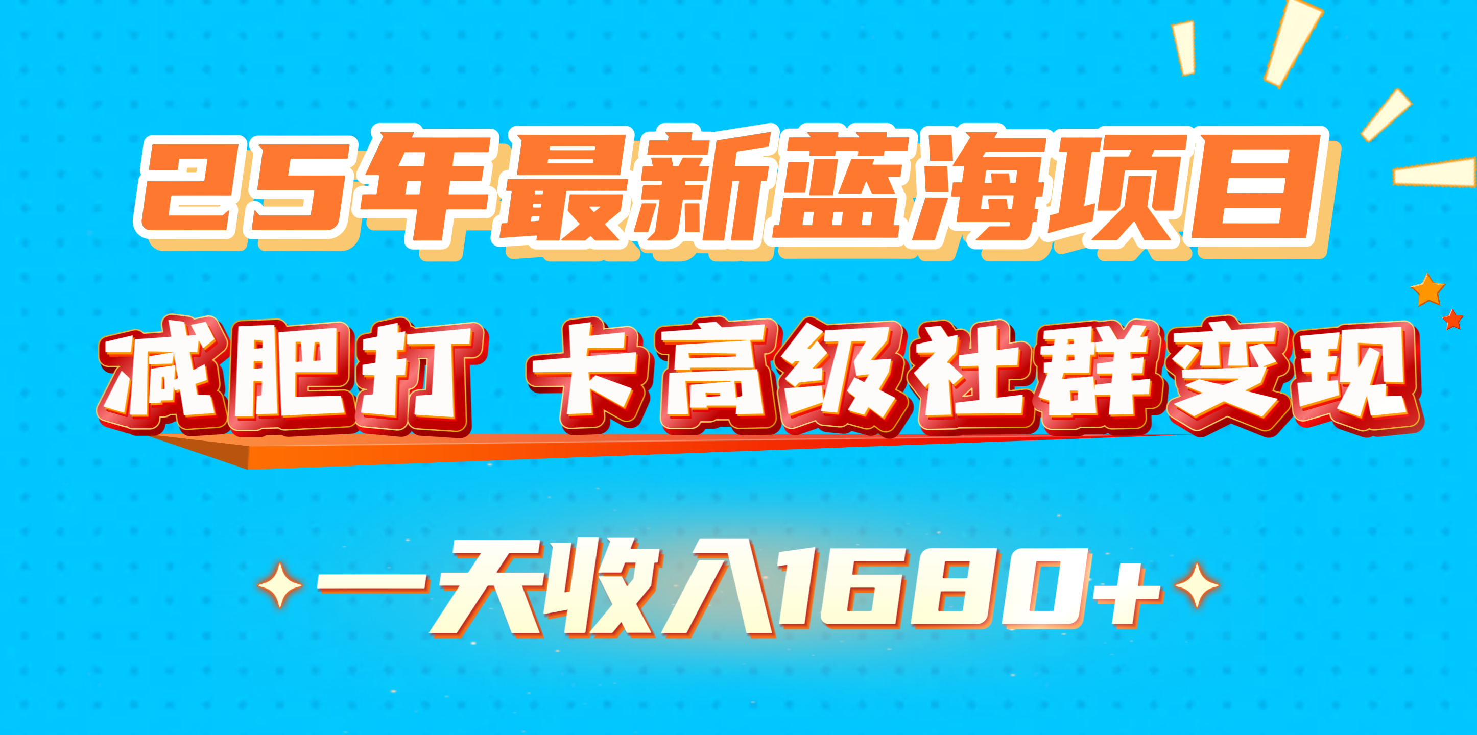 25年最新蓝海项目，减肥打卡高级社群变现一天收入1680+