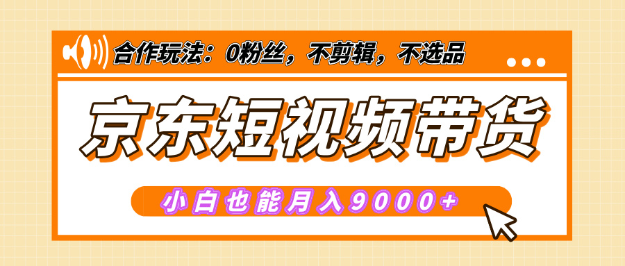 京东短视频带货（附详细教程）