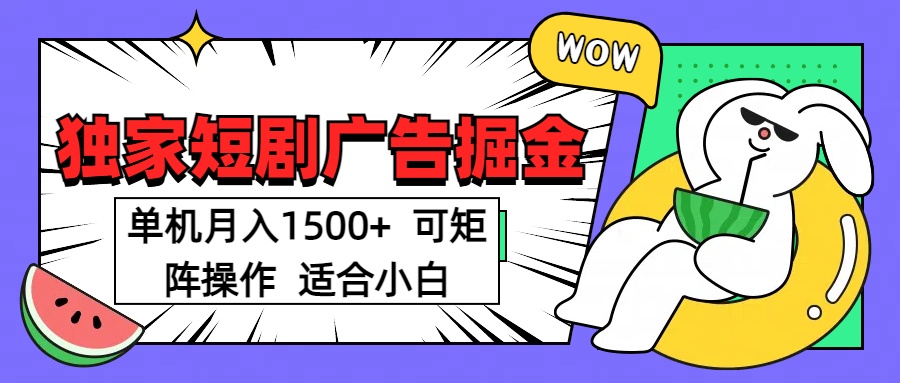 短剧掘金项目，可放大矩阵，适合小白。