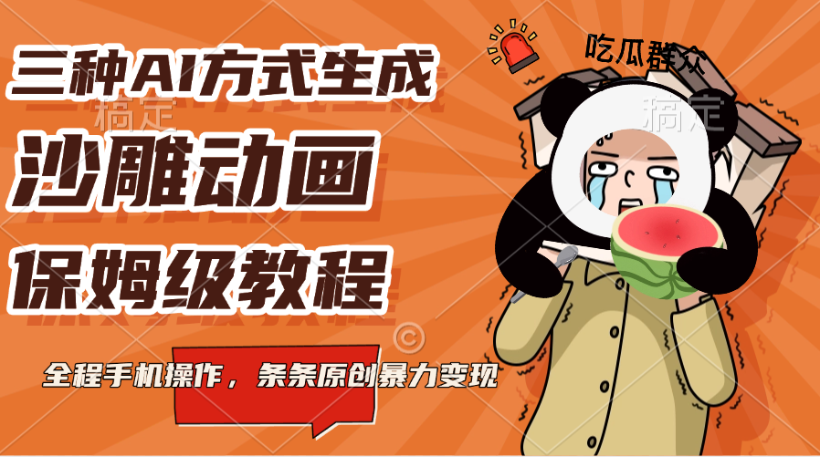 三种AI方式生成沙雕动画，保姆级教程，全程手机操作