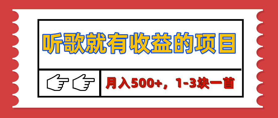 【揭秘】听歌就有收益的项目，1-3块一首，保姆级实操教程
