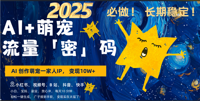 AI+萌宠一家人，小白3步上手，爆款率80%，每天十分钟，轻松AI变现萌宠搞钱，广子接到手软，变现太猛了