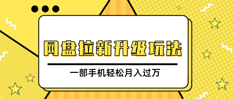 网盘拉新升级玩法