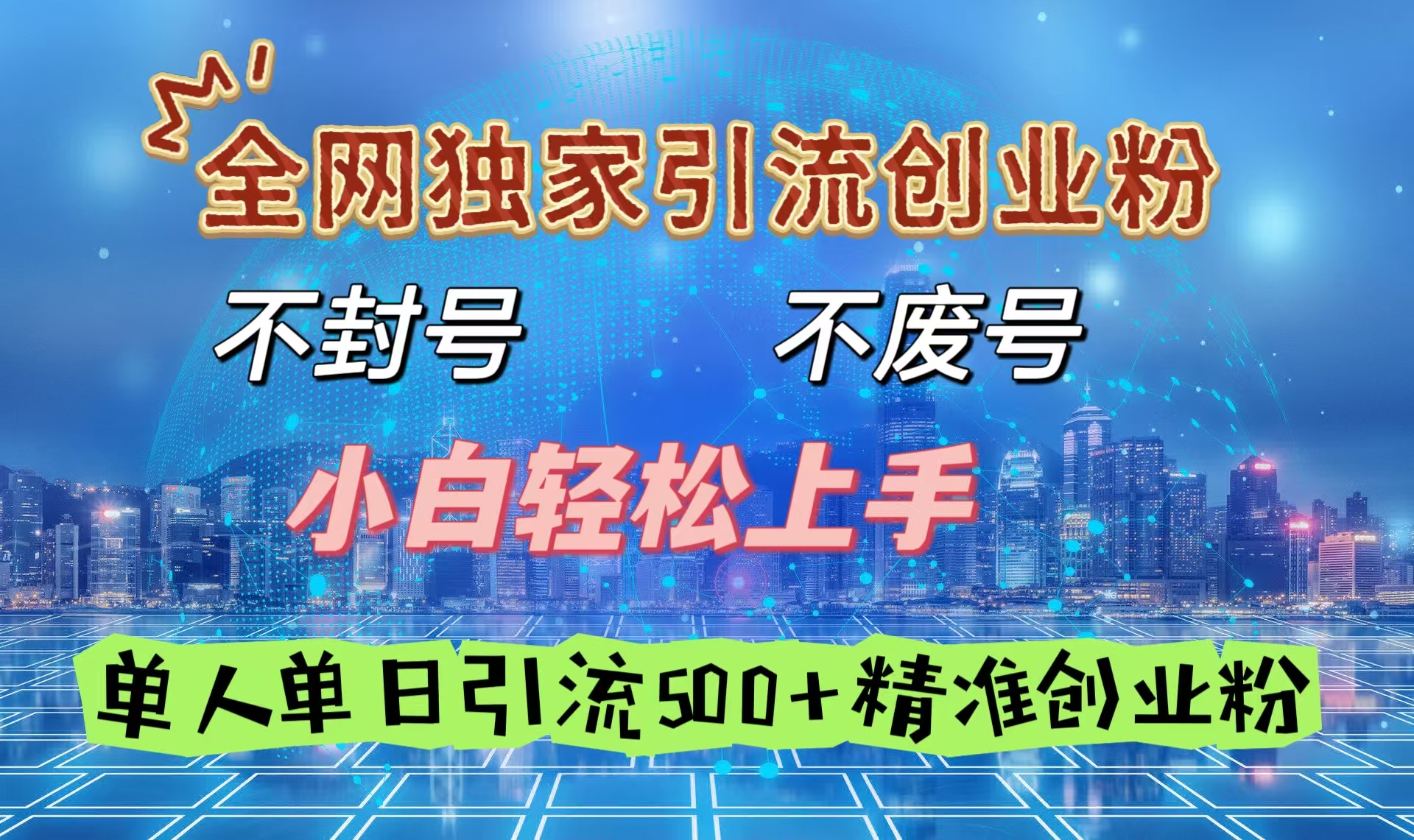 全网独家创业粉、不费号，小白轻松上手