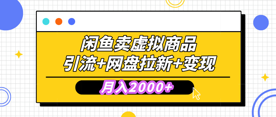 闲鱼售卖虚拟资料，小白轻松上手