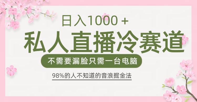 98%人不知道的音浪变现法