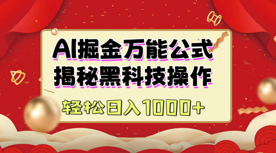 AI掘金万能公式