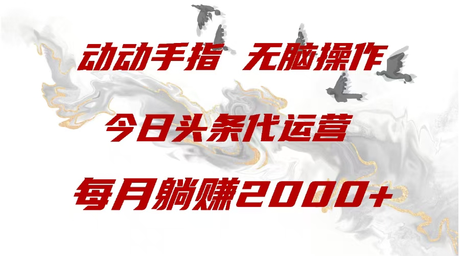 今日头条代运营，动动手指