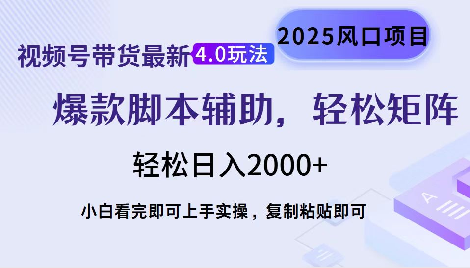 视频号带货最新4.0玩法，作品制作简单，当天起号，复制粘贴